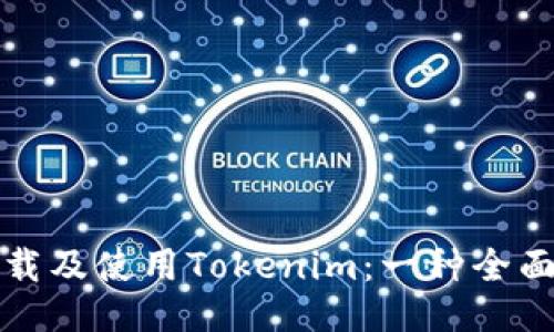 如何下载及使用Tokenim:一种全面的指南