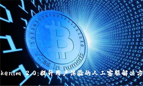 Tokenim 2.0:提升用户体验的人工客服解决方案