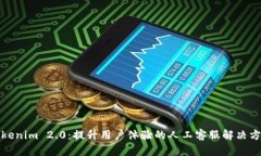 Tokenim 2.0：提升用户体验的