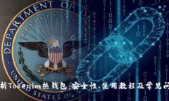 全面解析Tokenim热钱包：安