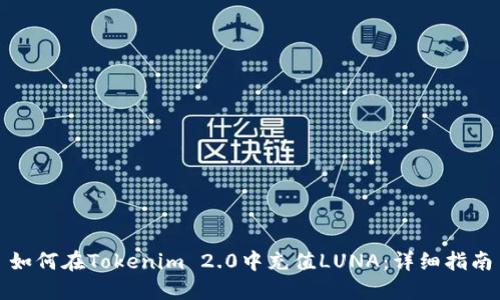 如何在Tokenim 2.0中充值LUNA:详细指南