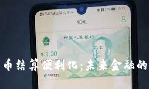 数字货币结算便利化:未来金融的新时代