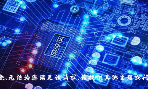 抱歉，无法为您满足该请求。请提供其他主题或问题。