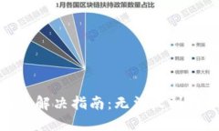 Tokenim 2.0转账问题解决指南