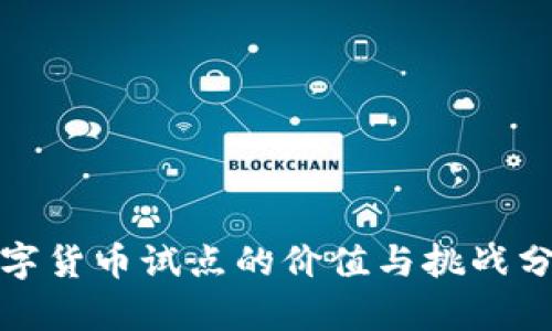 数字货币试点的价值与挑战分析