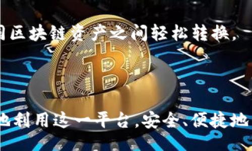 biased/biased
tokenim2.0, ETH钱包, 创建钱包, 数字货币/guanjianci

引言
在数字货币的世界里，拥有一个安全、可靠的钱包是每个投资者的重要需求。Tokenim 2.0作为一个创新的数字资产管理工具，提供了许多便捷的功能，然而，有用户反映在使用Tokenim 2.0时无法创建以太坊（ETH）钱包。本文围绕这个问题，深入探讨Tokenim 2.0的使用现状、可能出现的问题以及解决方案，帮助用户更好地理解和使用这个工具。

一、Tokenim 2.0的基本介绍
Tokenim 2.0是一个新一代的数字资产管理平台，它集成了多种区块链支持与多功能服务。用户可以在平台上轻松管理自己的数字资产，进行交易、投资以及资产分析等。Tokenim 2.0的优势在于界面友好、功能完备、支持多链资产管理等特点，受到了广大投资者的欢迎。

二、ETH钱包的功能和重要性
以太坊（Ethereum）是当前最受欢迎的区块链平台之一，而其钱包则是用户存储和管理ETH及ERC-20代币的地方。拥有一个安全的ETH钱包，不仅意味着用户能够安全地管理自己的资产，还可以参与以太坊生态系统中的各种应用，如去中心化金融（DeFi）、非同质化代币（NFT）等。因此，创建一个功能完整的ETH钱包是每一位以太坊用户的首要任务。

三、Tokenim 2.0创建ETH钱包的步骤
尽管Tokenim 2.0提供了简便的创建钱包流程，但用户在这一过程中仍然可能遇到一些问题。以下是创建ETH钱包的一般步骤：
ol
li下载并安装Tokenim 2.0应用程序。/li
li打开应用程序并选择“创建新钱包”选项。/li
li选择以太坊作为所创建钱包的区块链类型。/li
li设置安全密码并备份助记词，确保财产安全。/li
li完成创建并等待钱包地址生成。/li
/ol

四、无法创建ETH钱包的常见原因
用户在Tokenim 2.0中无法创建ETH钱包，可能有多种原因，以下列出了五种常见的问题：

h41. 网络连接问题/h4
创建钱包通常需要稳定的网络连接。如果用户的网络不稳定，可能会导致创建失败。可能的解决方案是检查网络连接、尝试重新启动路由器，或者连接到其他网络。

h42. 应用程序版本问题/h4
Tokenim 2.0如果未更新为最新版本，可能会缺乏新特性或存在bug，从而导致无法创建ETH钱包。建议用户检查应用商店并确保应用程序是最新版本。

h43. 系统兼容性问题/h4
有时，手机的操作系统版本过低或特定设置可能与Tokenim 2.0不兼容，此时可以考虑更新系统或重置应用程序的设置。

h44. 安全设置问题/h4
如果手机上已启用某些安全设置，例如屏幕锁定或安全验证功能，可能会干扰应用的顺利运行。用户需确认相关设置是否影响了钱包创建。

五、如何解决Tokenim 2.0无法创建ETH钱包的问题
遇到无法创建ETH钱包的情况，用户可以尝试以下几种解决方案：

h41. 重启应用程序/h4
首先可以尝试关闭Tokenim 2.0应用并重新打开，这常常能够解决一些临时性的小故障。

h42. 清除缓存/h4
在应用的设置中清除缓存数据可能会有所帮助，尤其是在更新后，可能会遗留一些旧数据干扰新功能。

h43. 联系客服/h4
如果以上方法无效，可以通过Tokenim的客服渠道寻求帮助，提供详尽的错误信息和使用环境，获取专业的支持与反馈。

六、总结
创建以太坊钱包是拥有数字资产的基础，Tokenim 2.0虽然为用户提供了便捷的操作界面和功能，但用户在使用过程中仍可能遇到一些问题。通过本文的详细分析与解决方案，期望帮助广大的数字资产用户解决在创建ETH钱包的过程中碰到的困扰，使他们能够更加顺畅地使用Tokenim 2.0，从而更好地管理自己的数字资产。

相关问题

h41. Tokenim 2.0与其他数字钱包的对比/h4
随着数字货币的发展，市场上出现了许多数字钱包，包括硬件钱包、软件钱包、移动端钱包等。它们各有优缺点。Tokenim 2.0作为一款新兴的钱包，主要优点在于其用户体验和多功能特性。但在安全性和私密性上，用户还需审慎对待。

硬件钱包如Ledger Nano S和Trezor在安全性上无疑是最强的，因为它们不与网络直接连接，能有效防止黑客攻击。而软件钱包虽然在功能上更灵活，但安全性通常较低，更易受到网络威胁。因此，用户在选择钱包时，需要根据自己的需求来做出决定。

比较Tokenim 2.0和主流钱包的过程，用户可以从功能、界面、支持的资产、费用等多个角度进行深入分析，选择最适合自己的数字资产管理工具。

h42. ETH钱包的安全性如何保障/h4
数字资产的安全性是用户最为关注的问题之一。创建ETH钱包后，安全性直接影响到用户资产的安全。

为了保障钱包的安全，用户可以采取以下措施：
- 务必妥善保管助记词和私钥，切忌泄露给他人。
- 开启两步验证，以增加安全层次。
- 定期更新钱包软件，及时修复潜在安全漏洞。
- 使用硬件钱包存储大额资产，以防网络攻击。

综上所述，ETH钱包的安全性保障并不单一，需要用户建立全面的安全意识和防护措施才能确保存储资产的安全。

h43. 以太坊市场的发展趋势/h4
以太坊作为二代区块链平台，自推出以来便推动了去中心化应用程序（DApp）和智能合约的快速发展。其市场趋势与技术演进息息相关。

以太坊2.0的升级将逐步改变网络的运作机制，提高交易效率，降低Gas费用，同时实现更环保的网络运作。而新技术的贴合与广告，将吸引更多开发者和用户加入以太坊生态，未来以太坊的市场前景依然广阔。

然而，以太坊的增长也伴随着竞争，尤其是Layer 2解决方案及其他区块链网络。例如，Polygon等方案解决了以太坊的拥堵问题，提升了用户体验。

因此，用户需要时刻关注市场变化和技术创新，把握以太坊的投资机会和应用发展。

h44. 数字货币钱包的未来发展/h4
随着数字货币的持续普及，数字货币钱包的需求也日益增加。未来的钱包将更加智能化、便捷化，为用户提供更多增值服务。

一些前沿的钱包将结合人工智能、大数据分析等技术，提供个性化的投资建议和风险管理工具。同时，跨链金融服务也会成为钱包发展的重要方向，使用户在不同区块链资产之间轻松转换。

此外，随着区块链技术的发展，数字货币的合规性问题也将被逐渐重视，多钱包的资产管理以及合规审查也会成为未来的重要任务。 

综上所述，Tokenim 2.0在创建ETH钱包的过程中遇到的一些问题，虽然可能影响到用户的体验，但通过有效的解决方法和深入的市场了解，用户完全可以更好地利用这一平台，安全、便捷地管理自己的数字资产。