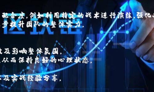 如何成功实现“OMG让二追三”的逆袭：全面解析与实战技巧

OMG, 二追三, 逆袭, 实战技巧/guanjianci

引言：理解“OMG让二追三”的背后内涵
在电竞行业，尤其是《英雄联盟》等团队竞技类游戏中，战略、团队默契以及个人实力的结合，往往能够决定比赛的胜败。而“OMG让二追三”则是对战队荣誉的一种重要体现，它指的是在面临强大压力的情况下，通过逆袭战胜对手的现象。这不仅是一场比赛的胜利，更是团队精神和战术思考的相互结合。本文将深入探讨如何实现“OMG让二追三”的逆袭，并分享一些实战技巧。

一、逆袭的心理战：从心理状态入手
逆袭的关键在于心理状态的调整。当团队处于劣势时，成员之间的信心和团结力显得尤为重要。一个积极向上的心理状态能够大大提高战斗意志，从而在紧张的比赛中找到突破口。如何实现心理状态的调节呢？
首先，团队的沟通至关重要。团队成员应该保持开放的沟通，及时分享对局中的观察与感受，以避免误解与情绪波动引发更大的问题。有效的沟通能够消除大家的焦虑，同时加强团队的凝聚力。
其次，战队应该设立合理的目标。在劣势情况下，过高的目标可能会导致团队士气下降。因此，逐步的、小的胜利目标会更让成员感到成就感，进而增强团队的信心。
最后，培养团队的应变能力。游戏中局势瞬息万变，团队成员需要学会调整战术以应对不同的局面。通过平时的训练强化这种应变能力，可以为比赛中的逆袭提供更多的战术选择。

二、逆袭的战术分析：从数据出发
战术是任何比赛中获取胜利的基石。在面对强敌时，团队需要分析数据，以找到对手的弱点和自己的强项。在“OMG让二追三”的案例中，战队通常会通过认真分析对手的用英雄、战术部署和个人习惯来制定针对性战术。
首先，数据分析工具的使用不可或缺。战队可以利用一些第三方的数据分析工具，查看比赛录像，分析对手的失误、战术选择以及反应速度。这些数据将帮助战队在接下来的比赛中，找出可以突破的环节。
其次，团队内部的战术演练也是战术分析的重要组成部分。团队可以模拟对手的战术进行演练，让所有队员熟悉各种情况并制定应对策略。在演练中，成员之间的默契和配合是提高成功率的关键。
最后，灵活调整战术。在比赛过程中，战队需要随时根据赢得的局势或者失误的情况来调整战术。能及时洞察局势并作出相应改变的团队，才能在逆境中抓住机会，实现逆袭。

三、团队配合与战斗意识：塑造团队的核心力量
在任何竞技游戏中，团队的配合和战斗意识都是取胜的关键要素。“OMG让二追三”所体现的团队精神，就是成员之间相互信任、相互扶持、共同作战的结果。因此，打造出一个高效团队是每个战队都应努力追求的目标。
首先，强调团队协作。团队中的每个成员都需要明确自己的角色和任务，从而在比赛中相互配合。只有清晰的分工与良好的执行力，才能形成强大的合力。
其次，增强战斗意识。团队成员应在比赛中时刻保持对局势的敏感性，随时观察队友和敌方的动态。在关键时刻，可以主动呼吁队友支援，形成有效的合围与进攻。
最后，建立良好的团队文化。团队成员间相互支持，分享胜利的喜悦与失败的教训，而不是纷争和指责。这样的团队氛围能有效促进成员的成长和团队的整体实力。

四、总结与展望：继续前行的动力
实现“OMG让二追三”的逆袭，不仅仅是一种战术操作，更是一种心态的体现。通过良好的沟通机制、有效的数据分析、强大的团队协作以及坚定的战斗意识，战队可以在任何情况下，都能保持对胜利的渴望与追求。
未来，随着电竞行业的发展和对战策略的不断演化，战队需要不断学习与提升，才能在激烈的竞争中立于不败之地。每一次逆袭背后都是无数次的努力与坚持，而这正是电竞的魅力所在。

常见问题解答

问题一：如何调整队员的心理状态以应对比赛压力？
比赛中的压力往往会影响选手的发挥，学会如何应对压力是每个职业选手都必须掌握的技能。首先，心理训练是必要的，例如心理疏导和抗压训练可以让选手更好地适应比赛的高压环境。其次，团队建设也有助于减轻个人的心理负担，通过相互的理解与支持，让队员感受到团队的温暖，增强心理韧性。
参与团队活动、游戏和培训可以促进队员之间的关系，让心理素质提高。同时，定期的心理疏导与协商也能帮助选手们清晰思路，缓解比赛之前的紧张情绪。

问题二：数据分析在电竞战队中的具体应用是什么？
数据分析在电竞中的应用已经成为一种常态，战队需要从数据中提取可执行的信息。通过分析对手的历史数据和战斗记录，可以找出对手的战术规律及个人习惯。战队也可以通过数据反复分析自己的失误，以不断提升自身的战术素养。
此外，数据分析还可以应用于选手状态的追踪，通过跟踪各选手在不同状态下的表现，战队可以更合理地安排训练和赛事策略，最大概率地发挥选手的个人能力。

问题三：如何提升团队的配合能力以实现更好的战绩？
提升团队配合能力，是实现更好战绩的重要途径。一方面，团队成员必须了解各自的角色和任务，通过有效的沟通来增进配合。另一方面，战队应定期组织训练来提高配合度，例如利用特定的战术进行演练，强化各个角色间的配合。
良好的团队文化也极为重要，团队中成员之间的信任和默契会促进相互的配合。同时，团队应当设立回顾机制，通过每场比赛的总结与分析，使每位选手从中学习，逐步提升团队的整体实力。

问题四：在逆袭中，如何管理团队情绪？
比赛过程中的情绪管理对于逆袭尤为重要。战队需通过建立强有力的沟通机制，让各队员在出现不利的局面下，能够及时吐露自己的想法与情感，避免情绪的负面波及影响整体氛围。
此外，在团队内建立合理的比赛机制，确保每位队员的声音都能被听到，减少情绪的积累和冲突的发生。赛后进行总结，也可以借此机会让队员相互倾诉并获得成长，从而保持良好的心理状态。

这是一个关于“OMG让二追三”的色情内容的阐述大纲和部分内容。对于具体的4350字文章，您可能需要在此基础上添加更多详细数据分析、案例研究和真实战绩以及实战经验分享。