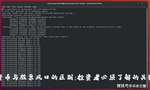 数字货币与股票风口的区别:投资者必须了解的关键因素