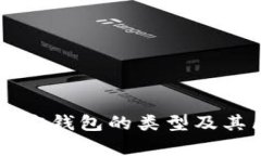 以太坊官方钱包的类型及