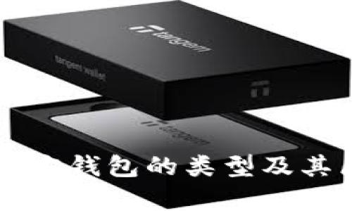 以太坊官方钱包的类型及其区别分析