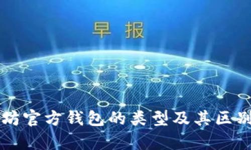 以太坊官方钱包的类型及其区别分析
