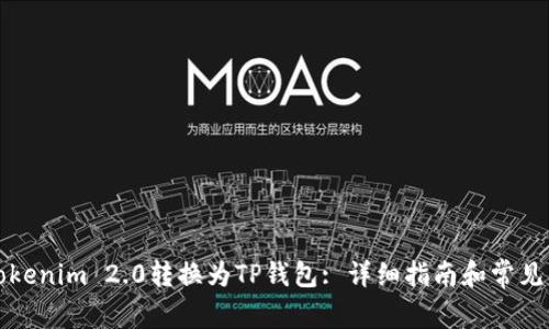 如何将Tokenim 2.0转换为TP钱包: 详细指南和常见问题解答