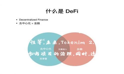 biao ti探秘Tokenim 2.0官网链：最新区块链技术的前沿/biao ti
Tokenim, 区块链, DeFi, 数字资产/guanjianci

Tokenim 2.0官网链的简介
Tokenim 2.0官网链是当代区块链技术的一个重要进展。作为一款创新的区块链平台，Tokenim 2.0旨在通过去中心化的方式，为用户提供更安全、更高效的交易环境。它不仅支持数字资产的创建和管理，还是DeFi（去中心化金融）项目的重要基础设施之一。Tokenim 2.0官网链通过引入一系列新的技术和理念，旨在推动区块链行业的发展。

Tokenim 2.0有着强大的技术背景和发展前景。通过结合智能合约、分布式账本技术和数字身份验证，Tokenim 2.0不仅提升了交易的速度和安全性，还为用户提供了更为友好的界面和操作体验。此外，Tokenim 2.0还计划与多个行业合作，推动区块链技术的实际应用，进一步拓宽其市场潜力。

Tokenim 2.0官网链的技术优势
Tokenim 2.0在技术上有多方面的优势，使其成为市场上一个有竞争力的选择。首先，它通过采用新的共识机制，能较大幅度地提高交易的处理速度和效率。这一机制不仅了资源利用，还降低了系统的整体能耗，使Tokenim的运行更加环保和可持续。

其次，Tokenim 2.0对安全性的重视体现在多个层面。它结合了多种安全技术，包括数据加密、事务验证和身份管理，有效地降低了操作中的风险。此外，Tokenim 2.0还设有自动监测机制，一旦发现异常交易，将及时应对，确保用户资产的安全。

最后，Tokenim 2.0通过友好的用户界面和开发者工具，吸引了越来越多的开发者和用户加入。例如，开发者可以更为简单地创建智能合约以及与平台进行交互，使得想要进行创新与实验的团队能更轻松地实现他们的想法。

Tokenim 2.0官网链如何参与DeFi市场
DeFi，即去中心化金融，是近年来区块链领域的热门趋势之一。Tokenim 2.0与DeFi市场的结合，为用户提供了更多投资和交易的可能性。在Tokenim 2.0上，用户可以通过流动性挖矿、借贷和交易等多种方式参与到DeFi生态中。

首先，Tokenim 2.0支持流动性挖矿，用户可以通过提供流动性来获得奖励。这一过程不仅能提升平台的交易活跃度，还能帮助用户获得额外收益。用户在参与时，可以选择不同的流动性池，根据自身的风险承受能力和收益预期，合理配置资产，获取最佳回报。

其次，Tokenim 2.0平台提供了安全的借贷环境。用户可以将自己的资产抵押进行借贷，也可以选择进行借款。通过智能合约的机制，Tokenim 2.0确保借贷过程的透明性与安全性。在这一过程中，引入的信贷评级机制让用户在借款时能够更好的评估风险，降低违约的可能性。

最后，Tokenim 2.0还为用户提供了去中心化交易所（DEX）服务。用户能够以去中心化的方式，直接进行资产交易，无需中介机构。这一方式不仅提高了交易的安全性，也降低了交易成本。同时，去中心化交易所的存在，促进了多种数字资产的流动性，增加了用户的投资机会。

Tokenim 2.0官网链的市场潜力与发展方向
随着区块链技术的快速发展，Tokenim 2.0官网链面临着巨大的市场机会。越来越多的企业和用户意识到区块链带来的便利和安全性，促使市场对Tokenim 2.0的需求不断增加。同时，Tokenim 2.0也将面临一定的挑战，如竞争对手的出现、市场监管政策的不确定性等。

对于Tokenim 2.0的市场潜力，首先表现在其广泛的应用场景。除了金融领域，它的技术也可应用于供应链管理、数字身份、投票系统等多个领域。通过与各行业的深度合作，Tokenim 2.0有望在未来开辟出更大的市场空间。

此外，Tokenim 2.0还计划不断进行技术创新和升级，以保持其在行业中的领先地位。通过引入先进的人工智能和大数据分析技术，Tokenim 2.0能够更好地为用户提供个性化服务，提升用户体验。同时，形成全国乃至全球的社区，鼓励用户参与到项目的治理中来，提升用户的黏性和活跃度。

相关问题探讨

问题一：Tokenim 2.0在区块链技术中与其他项目的区别是什么？
Tokenim 2.0是一个创新的区块链平台，其独特之处在于其技术架构和运作方式。与许多传统的区块链项目不同，Tokenim 2.0采用了更为现代和高效的共识机制，这不仅提升了交易速度，还增强了安全性。例如，Tokenim 2.0的共识机制结合了PoS（股权证明）和DPoS（委托股权证明）的优点，这一设计确保了更高的安全系数和更快的交易处理能力。

另一方面，Tokenim 2.0注重用户体验，投资了大量资源在界面设计和用户操作上。与一些用户界面复杂的区块链项目相比，Tokenim 2.0更加友好，使得新用户能够迅速上手，从而吸引更加广泛的用户群体。此外，该平台的智能合约设计也相对简化，开发者能够在较短时间内构建出所需的应用程序，提升了开发效率。总体而言，Tokenim 2.0以其卓越的技术与人性化的设计，成为近年来区块链项目中较为突出的代表。

问题二：Tokenim 2.0如何确保用户资产的安全性？
安全性是区块链项目最重要的方面之一，Tokenim 2.0在多方面采取措施来确保用户资产的安全。其首先是在技术层面上，通过采用先进的加密技术，确保用户的私人密钥和交易信息不会被未授权的用户访问。密钥管理是区块链资产安全的重要环节，Tokenim 2.0采用了分层加密的手段，确保即使黑客攻击，也难以破解用户的安全信息。

其次，Tokenim 2.0实施了代币治理和验证机制。用户在进行交易时，需要经过验证，确保交易的透明性和真实性。每笔交易都由多个节点进行验证，形成共识后才能被记录到区块链上，降低了发生错误或恶意交易的风险。此外，平台建立了监控机制，一旦发现可疑行为，系统会即时报警，避免潜在的安全隐患。

最后，Tokenim 2.0还鼓励用户增强自身的安全意识，提供了一系列安全指南和教育材料，帮助用户识别钓鱼攻击和恶意软件，提高他们保护自我资产的能力。这种综合的安全措施，为Tokenim 2.0用户提供了较为全面的资产安全保障。

问题三：Tokenim 2.0对开发者的吸引力主要体现在什么方面？
Tokenim 2.0通过多种方式吸引开发者加入其生态系统。首先是其开放的开发环境。Tokenim 2.0提供了全面的开发文档和API接口，使得开发者能够快速进入并构建自己的应用程序。此外，Tokenim 2.0还推出了开发者激励政策，鼓励开发者在该平台上开发应用，并为其提供资金和技术支持，形成良好的开发生态。

其次，Tokenim 2.0的智能合约设计相对简化，降低了开发门槛。开发者在编写智能合约时，可以使用友好的高层语言进行开发，简化了编码复杂性，让即便是新手开发者也能迅速完成开发。这一特性提升了开发效率，吸引了大量开发者加入。

随着Tokenim 2.0生态的不断发展，开发者还拥有广泛的市场机会。针对不同领域，Tokenim 2.0平台上将出现越来越多的应用场景，开发者可以根据市场需求开发相应的应用，从而获取可观的经济利益。此外，Tokenim 2.0的社区也为开发者提供了良好的交流平台，各类资源共享促使开发者之间相互学习，提高创新能力。

问题四：Tokenim 2.0在未来的发展战略是什么？
Tokenim 2.0在未来的发展战略面临着巨大的市场机遇。首先，Tokenim 2.0计划扩展其全球市场，通过与多个国家和地区的相关机构合作，推动技术的国际化落地。通过建立国际化的业务联系，Tokenim 2.0将进一步增加市场的渗透率，扩大其用户基础。

其次，Tokenim 2.0将致力于技术的持续创新。在区块链行业，技术更新换代的速度非常快。为了维持竞争力，Tokenim 2.0需要不断进行技术改进，包括引入更先进的共识机制、提升交易速率和安全性等。未来，Tokenim 2.0还计划与人工智能、大数据等新兴技术结合，探索新的应用场景和商业模式。

最后，Tokenim 2.0将加强与开发者和用户社区的互动，建立良好的治理机制。在去中心化项目中，社区的参与度和活跃度将直接影响项目的成败。Tokenim 2.0将通过组织线上线下活动，激励用户参与项目的治理。同时，透明的决策过程和反馈机制也将加强用户对Tokenim 2.0的信任，形成良好的生态闭环。

总结来说，Tokenim 2.0官网链在技术创新、安全性保障、用户体验提升及市场潜力等方面展现出强大的实力，是区块链技术未来发展的重要力量。