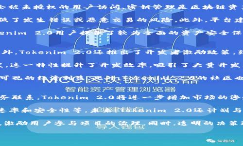 biao ti探秘Tokenim 2.0官网链：最新区块链技术的前沿/biao ti
Tokenim, 区块链, DeFi, 数字资产/guanjianci

Tokenim 2.0官网链的简介
Tokenim 2.0官网链是当代区块链技术的一个重要进展。作为一款创新的区块链平台，Tokenim 2.0旨在通过去中心化的方式，为用户提供更安全、更高效的交易环境。它不仅支持数字资产的创建和管理，还是DeFi（去中心化金融）项目的重要基础设施之一。Tokenim 2.0官网链通过引入一系列新的技术和理念，旨在推动区块链行业的发展。

Tokenim 2.0有着强大的技术背景和发展前景。通过结合智能合约、分布式账本技术和数字身份验证，Tokenim 2.0不仅提升了交易的速度和安全性，还为用户提供了更为友好的界面和操作体验。此外，Tokenim 2.0还计划与多个行业合作，推动区块链技术的实际应用，进一步拓宽其市场潜力。

Tokenim 2.0官网链的技术优势
Tokenim 2.0在技术上有多方面的优势，使其成为市场上一个有竞争力的选择。首先，它通过采用新的共识机制，能较大幅度地提高交易的处理速度和效率。这一机制不仅了资源利用，还降低了系统的整体能耗，使Tokenim的运行更加环保和可持续。

其次，Tokenim 2.0对安全性的重视体现在多个层面。它结合了多种安全技术，包括数据加密、事务验证和身份管理，有效地降低了操作中的风险。此外，Tokenim 2.0还设有自动监测机制，一旦发现异常交易，将及时应对，确保用户资产的安全。

最后，Tokenim 2.0通过友好的用户界面和开发者工具，吸引了越来越多的开发者和用户加入。例如，开发者可以更为简单地创建智能合约以及与平台进行交互，使得想要进行创新与实验的团队能更轻松地实现他们的想法。

Tokenim 2.0官网链如何参与DeFi市场
DeFi，即去中心化金融，是近年来区块链领域的热门趋势之一。Tokenim 2.0与DeFi市场的结合，为用户提供了更多投资和交易的可能性。在Tokenim 2.0上，用户可以通过流动性挖矿、借贷和交易等多种方式参与到DeFi生态中。

首先，Tokenim 2.0支持流动性挖矿，用户可以通过提供流动性来获得奖励。这一过程不仅能提升平台的交易活跃度，还能帮助用户获得额外收益。用户在参与时，可以选择不同的流动性池，根据自身的风险承受能力和收益预期，合理配置资产，获取最佳回报。

其次，Tokenim 2.0平台提供了安全的借贷环境。用户可以将自己的资产抵押进行借贷，也可以选择进行借款。通过智能合约的机制，Tokenim 2.0确保借贷过程的透明性与安全性。在这一过程中，引入的信贷评级机制让用户在借款时能够更好的评估风险，降低违约的可能性。

最后，Tokenim 2.0还为用户提供了去中心化交易所（DEX）服务。用户能够以去中心化的方式，直接进行资产交易，无需中介机构。这一方式不仅提高了交易的安全性，也降低了交易成本。同时，去中心化交易所的存在，促进了多种数字资产的流动性，增加了用户的投资机会。

Tokenim 2.0官网链的市场潜力与发展方向
随着区块链技术的快速发展，Tokenim 2.0官网链面临着巨大的市场机会。越来越多的企业和用户意识到区块链带来的便利和安全性，促使市场对Tokenim 2.0的需求不断增加。同时，Tokenim 2.0也将面临一定的挑战，如竞争对手的出现、市场监管政策的不确定性等。

对于Tokenim 2.0的市场潜力，首先表现在其广泛的应用场景。除了金融领域，它的技术也可应用于供应链管理、数字身份、投票系统等多个领域。通过与各行业的深度合作，Tokenim 2.0有望在未来开辟出更大的市场空间。

此外，Tokenim 2.0还计划不断进行技术创新和升级，以保持其在行业中的领先地位。通过引入先进的人工智能和大数据分析技术，Tokenim 2.0能够更好地为用户提供个性化服务，提升用户体验。同时，形成全国乃至全球的社区，鼓励用户参与到项目的治理中来，提升用户的黏性和活跃度。

相关问题探讨

问题一：Tokenim 2.0在区块链技术中与其他项目的区别是什么？
Tokenim 2.0是一个创新的区块链平台，其独特之处在于其技术架构和运作方式。与许多传统的区块链项目不同，Tokenim 2.0采用了更为现代和高效的共识机制，这不仅提升了交易速度，还增强了安全性。例如，Tokenim 2.0的共识机制结合了PoS（股权证明）和DPoS（委托股权证明）的优点，这一设计确保了更高的安全系数和更快的交易处理能力。

另一方面，Tokenim 2.0注重用户体验，投资了大量资源在界面设计和用户操作上。与一些用户界面复杂的区块链项目相比，Tokenim 2.0更加友好，使得新用户能够迅速上手，从而吸引更加广泛的用户群体。此外，该平台的智能合约设计也相对简化，开发者能够在较短时间内构建出所需的应用程序，提升了开发效率。总体而言，Tokenim 2.0以其卓越的技术与人性化的设计，成为近年来区块链项目中较为突出的代表。

问题二：Tokenim 2.0如何确保用户资产的安全性？
安全性是区块链项目最重要的方面之一，Tokenim 2.0在多方面采取措施来确保用户资产的安全。其首先是在技术层面上，通过采用先进的加密技术，确保用户的私人密钥和交易信息不会被未授权的用户访问。密钥管理是区块链资产安全的重要环节，Tokenim 2.0采用了分层加密的手段，确保即使黑客攻击，也难以破解用户的安全信息。

其次，Tokenim 2.0实施了代币治理和验证机制。用户在进行交易时，需要经过验证，确保交易的透明性和真实性。每笔交易都由多个节点进行验证，形成共识后才能被记录到区块链上，降低了发生错误或恶意交易的风险。此外，平台建立了监控机制，一旦发现可疑行为，系统会即时报警，避免潜在的安全隐患。

最后，Tokenim 2.0还鼓励用户增强自身的安全意识，提供了一系列安全指南和教育材料，帮助用户识别钓鱼攻击和恶意软件，提高他们保护自我资产的能力。这种综合的安全措施，为Tokenim 2.0用户提供了较为全面的资产安全保障。

问题三：Tokenim 2.0对开发者的吸引力主要体现在什么方面？
Tokenim 2.0通过多种方式吸引开发者加入其生态系统。首先是其开放的开发环境。Tokenim 2.0提供了全面的开发文档和API接口，使得开发者能够快速进入并构建自己的应用程序。此外，Tokenim 2.0还推出了开发者激励政策，鼓励开发者在该平台上开发应用，并为其提供资金和技术支持，形成良好的开发生态。

其次，Tokenim 2.0的智能合约设计相对简化，降低了开发门槛。开发者在编写智能合约时，可以使用友好的高层语言进行开发，简化了编码复杂性，让即便是新手开发者也能迅速完成开发。这一特性提升了开发效率，吸引了大量开发者加入。

随着Tokenim 2.0生态的不断发展，开发者还拥有广泛的市场机会。针对不同领域，Tokenim 2.0平台上将出现越来越多的应用场景，开发者可以根据市场需求开发相应的应用，从而获取可观的经济利益。此外，Tokenim 2.0的社区也为开发者提供了良好的交流平台，各类资源共享促使开发者之间相互学习，提高创新能力。

问题四：Tokenim 2.0在未来的发展战略是什么？
Tokenim 2.0在未来的发展战略面临着巨大的市场机遇。首先，Tokenim 2.0计划扩展其全球市场，通过与多个国家和地区的相关机构合作，推动技术的国际化落地。通过建立国际化的业务联系，Tokenim 2.0将进一步增加市场的渗透率，扩大其用户基础。

其次，Tokenim 2.0将致力于技术的持续创新。在区块链行业，技术更新换代的速度非常快。为了维持竞争力，Tokenim 2.0需要不断进行技术改进，包括引入更先进的共识机制、提升交易速率和安全性等。未来，Tokenim 2.0还计划与人工智能、大数据等新兴技术结合，探索新的应用场景和商业模式。

最后，Tokenim 2.0将加强与开发者和用户社区的互动，建立良好的治理机制。在去中心化项目中，社区的参与度和活跃度将直接影响项目的成败。Tokenim 2.0将通过组织线上线下活动，激励用户参与项目的治理。同时，透明的决策过程和反馈机制也将加强用户对Tokenim 2.0的信任，形成良好的生态闭环。

总结来说，Tokenim 2.0官网链在技术创新、安全性保障、用户体验提升及市场潜力等方面展现出强大的实力，是区块链技术未来发展的重要力量。