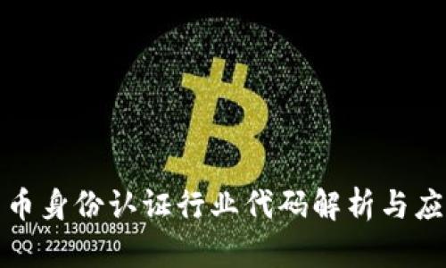 数字货币身份认证行业代码解析与应用前景