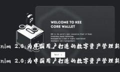Tokenim 2.0：为中国用户打造