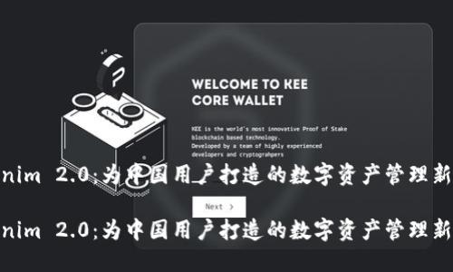 Tokenim 2.0:为中国用户打造的数字资产管理新体验
Tokenim 2.0:为中国用户打造的数字资产管理新体验