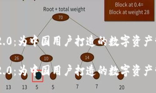 Tokenim 2.0:为中国用户打造的数字资产管理新体验
Tokenim 2.0:为中国用户打造的数字资产管理新体验