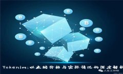  Tokenim：以太坊价格与实际