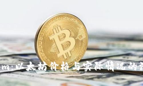 Tokenim:以太坊价格与实际情况的深度解析