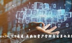 TokenIM 2.0通道：区块链资产