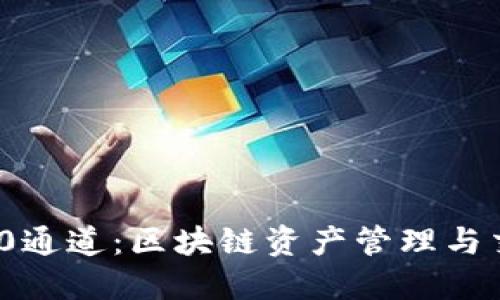 TokenIM 2.0通道:区块链资产管理与交易的新纪元