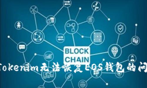 在如何解决Tokenim无法恢复EOS钱包的问题:详尽指南
