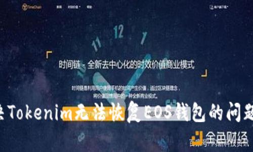 在如何解决Tokenim无法恢复EOS钱包的问题:详尽指南