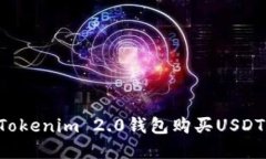 如何使用Tokenim 2.0钱包购买