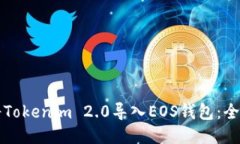 如何将Tokenim 2.0导入EOS钱包
