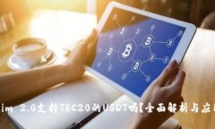 Tokenim 2.0支持TRC20的USDT吗？