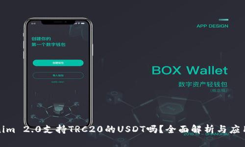 Tokenim 2.0支持TRC20的USDT吗?全面解析与应用场景