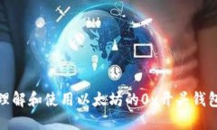 如何理解和使用以太坊的