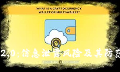 Tokenim 2.0:信息泄露风险及其防范措施详解