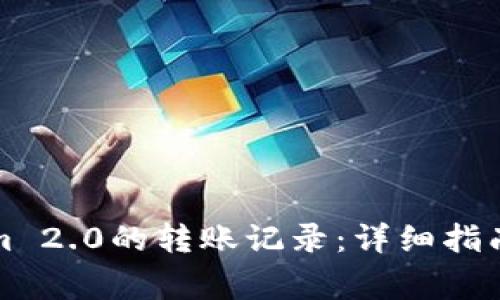 如何删除Tokenim 2.0的转账记录:详细指南与常见问题解答