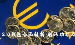 Tokenim 2.0钱包全面解析：转