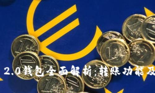 Tokenim 2.0钱包全面解析:转账功能及使用指南