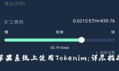 如何在苹果系统上使用T