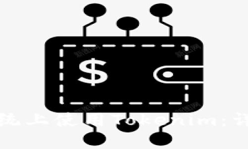 如何在苹果系统上使用Tokenim:详尽指南与技巧