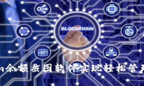 如何使用Tokenim余额截图软件实现轻松管理和分享虚拟资产