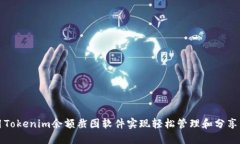 如何使用Tokenim余额截图软
