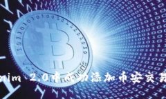 如何在Tokenim 2.0中成功添加