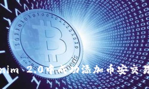 如何在Tokenim 2.0中成功添加币安交易所的交易对