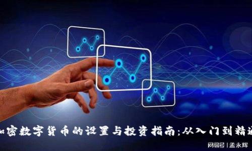 加密数字货币的设置与投资指南:从入门到精通