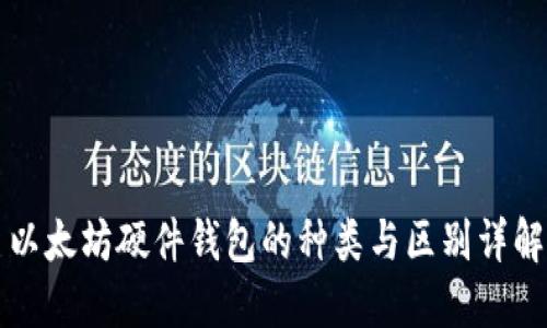 以太坊硬件钱包的种类与区别详解