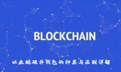以太坊硬件钱包的种类与