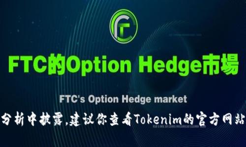 目前我无法访问最新的数据库或实时数据来提供关于台湾用户使用Tokenim 2.0的具体人数。这类信息通常会在官方报告、行业调查或市场分析中披露。建议你查看Tokenim的官方网站、相关行业分析报告或新闻资讯来获取最新的数据。同时，你也可以参考社交媒体、用户论坛和区块链相关的社区来了解用户的反馈和参与度。
