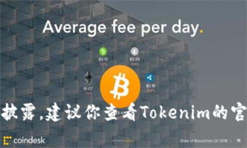 目前我无法访问最新的数据库或实时数据来提供关于台湾用户使用Tokenim 2.0的具体人数。这类信息通常会在官方报告、行业调查或市场分析中披露。建议你查看Tokenim的官方网站、相关行业分析报告或新闻资讯来获取最新的数据。同时，你也可以参考社交媒体、用户论坛和区块链相关的社区来了解用户的反馈和参与度。