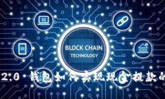 Tokenim 2.0 钱包如何实现现