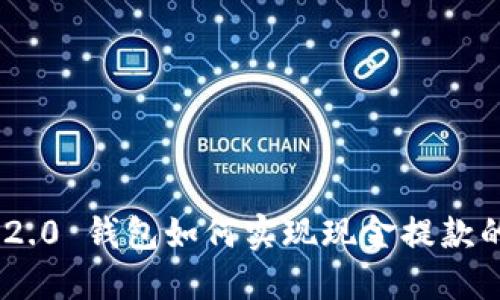 Tokenim 2.0 钱包如何实现现金提款的全面指南